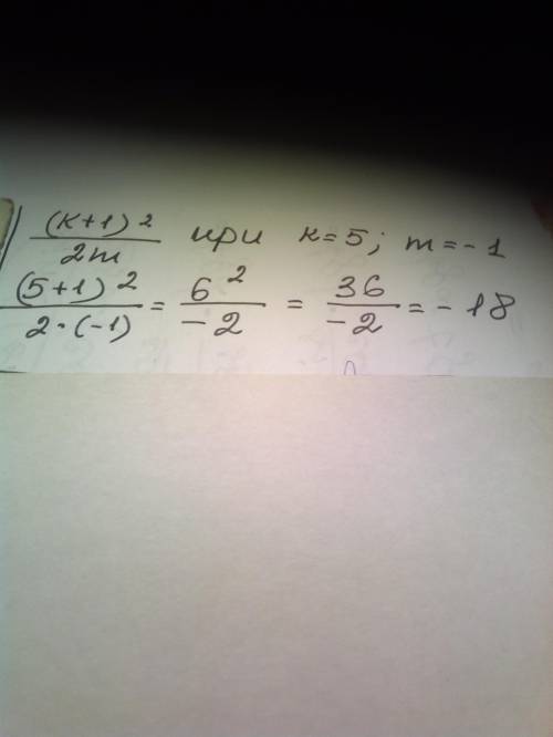 70 найди значение дроби (k+1)^2 2m при k=5, m=−1. значение дроби