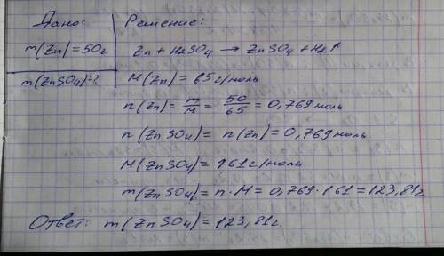 Вычислите массу соли которая образуется при взаимодействии 50 г цинка с раствором серной кислоты.