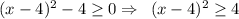 (x-4)^2-4 \geq 0\Rightarrow\,\,\, (x-4)^2 \geq 4