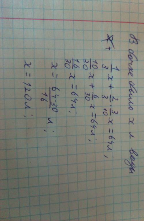 Всем , с , вот: бочка наполнена водой. из нее сначала отлили 1/3 (дробь) всей воды, а затем 30% оста