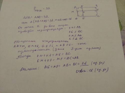 Периметр прямоугольника равен 32. найдите сумму расстояний от точки к, взятой внутри прямоугольника,