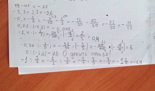 Вычисли 19-41 -5,,7) -0,4-1/3 0,01*(-4,6) -1,4*(-2/7) -1: 5/7 -0,36: (-3/5) 0: (-2,8)