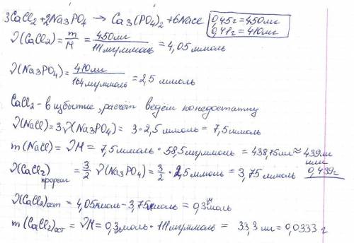 Краствору, содержащему хлорид кальция массой 0,45 г, прилили раствор, содержащий фосфат натрия массо