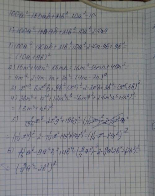 Представьте трёхчлен в виде квадрата двучлена. 1) 100a²-180ab+81b². 2) 16m²+49n²-56mn. 3) x^10-6x^5b