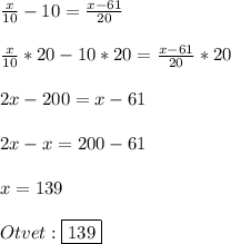 \frac{x}{10}-10=\frac{x-61}{20}\\\\\frac{x}{10}*20-10*20=\frac{x-61}{20}*20\\\\2x-200=x-61\\\\2x-x=200-61\\\\x=139\\\\Otvet:\boxed{139}