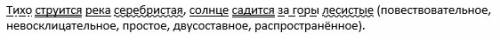 Тихо струится река серебристая ,солнце садится за горы лесистые сделать синтаксический разбор предло