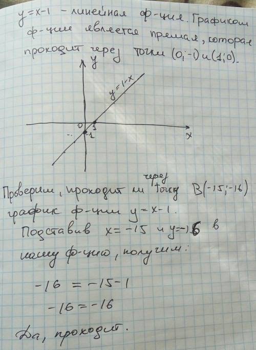 Постройте график функций y = x-1.проходит ли график через точку в(-15; -16)?