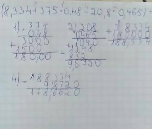 Решить (8,334+375*0,48-20,8*0,465): 4,62=? (со столбиками)