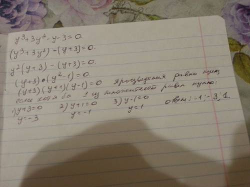 Ссим уравнением . у в кубе + 3у в квадрате - у - 3 = 0