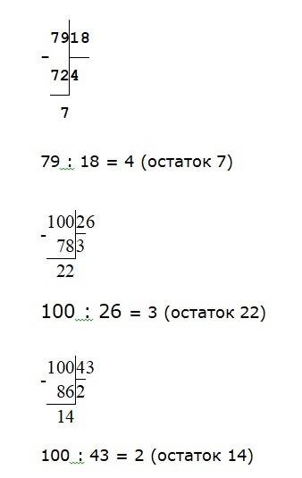 Решение с остатком 79: 18 100: 26 100: 43 решить