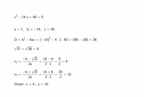 Решить уравнение x^2-14x+40=0 15 , нужно жду