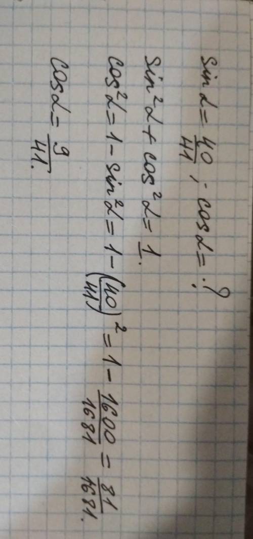 ответ: если sinα=40/41 , то cosα= / - дробь