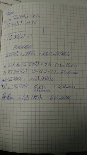 Какое количество соли получится при реакции 77г 13% раствора гидроксида кальция с избытком азотной к