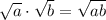 \sqrt{a} \cdot \sqrt{b} = \sqrt{ab}