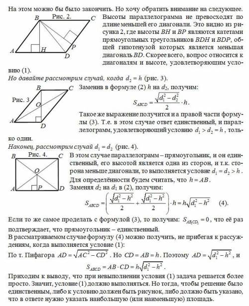 Найти площадь параллелограмма , если даны две диагонали и высота к основанию