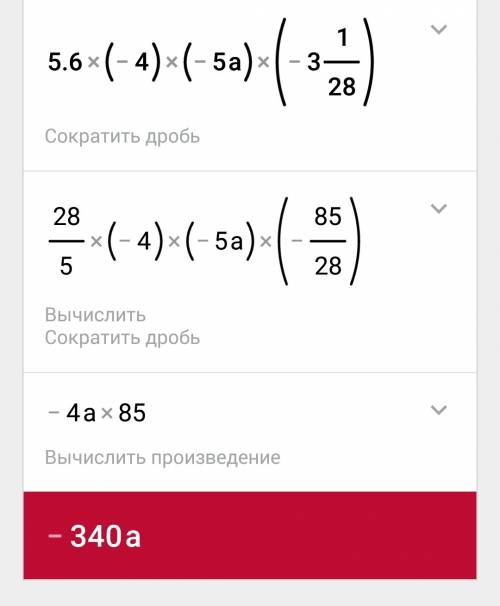 5,6*(-4)*(-5а)*(-3 1\28) выражение