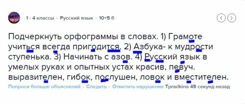 Подчеркнуть орфограммы в словах. 1) грамоте учиться всегда пригодится. 2) азбука- к мудрости ступень