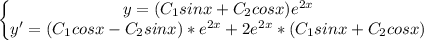 \left\{\begin{matrix} y=(C_1sinx+C_2cosx)e^{2x} \\ y'=(C_1cosx-C_2sinx)*e^{2x}+2e^{2x}* (C_1sinx+C_2cosx) \end{matrix}\right.