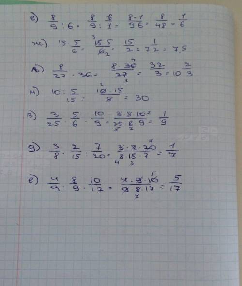 Е) 8/9 : 6 ж) 15 * 5/6 л) 8/27 * 36 м) 10 : 5/15 в) 3/25 * 5/6 * 10/9 д) 3/8 * 2/15 : 7/20 е) 4/9 :