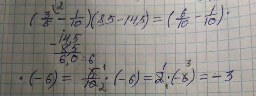 Найдите значение числового выражения : (3/5-1/10)*(8,5-14,5)