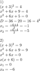 1) \\ (x+3)^2=4 \\x^2+6x+9=4 \\ x^2+6x+5=0 \\ D=36-20=16=4^2 \\ x_1= \frac{-6+4}{2}=-1 \\ x_2= \frac{-6-4}{2}=-5 \\ \\ 2) \\ (x+3)^2=9 \\ x^2+6x+9=9 \\ x^2+6x=0 \\ x(x+6)=0 \\ x_1=0 \\ x_2=-6