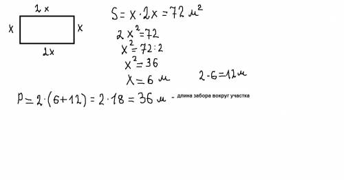 Фермер решил оградить прямоугольный участок земли площадью 72м2.какой будет длина этого забора,если