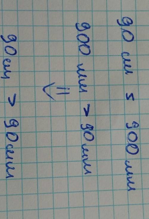 Сравни девяносто см. и девяносто мм.