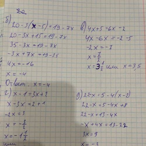 Суравнениями: б) 20-3(x-5)=19-7x в)4x+5=6x-2 г) x-1=3x+2 д)22-x=5-4(x-2)