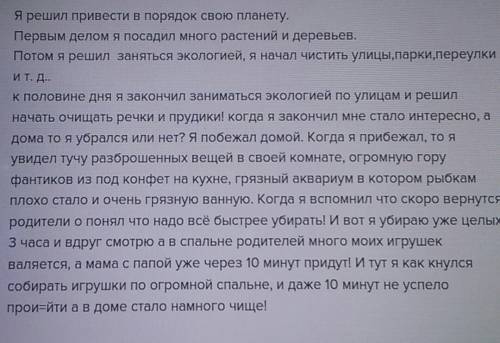 Напиши сочинение на тему в порядок свою планету.