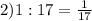 2) 1 : 17 = \frac{1}{17}