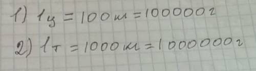 Найти число граммов в центнере; в тонне