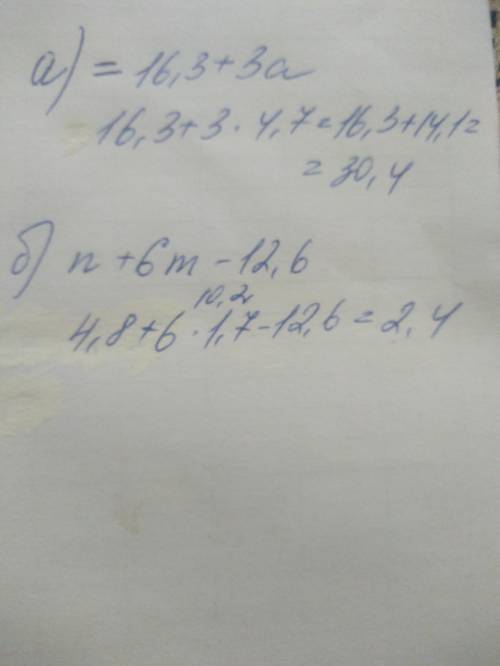 найдите значение выражения : а) 42,1-25,8+3а при а=4,7 б) 3n+6m-12,6-2n при=4,8 и m=1,7