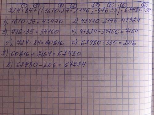 Решить пример , особенно 8 действие, не понимаю что их чего вычитатать 724*84+((1610*27-2146)-976*35