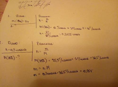 Решить . 1. определить количество вещества, которое заключается в 5 граммах ch4. 2. какую массу имее