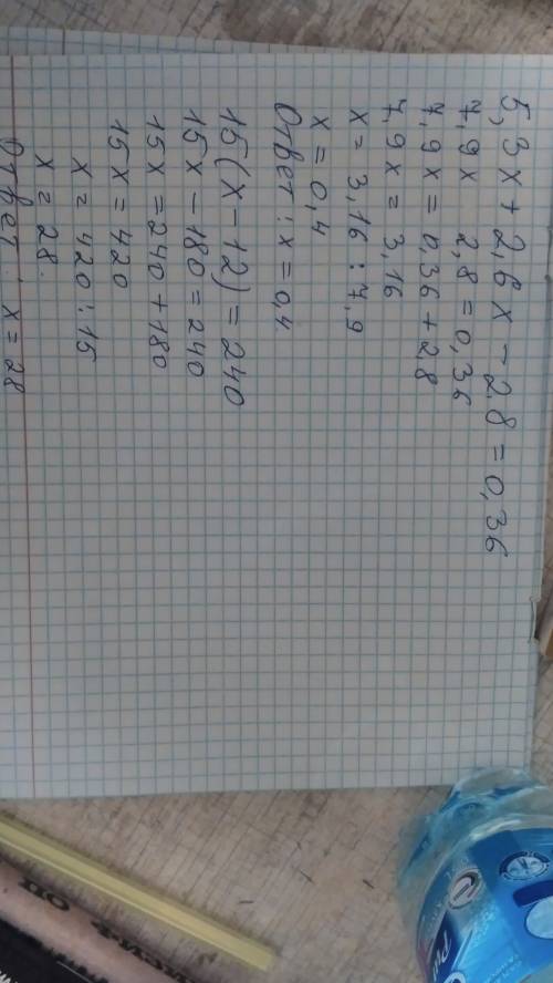 Рр р решите 5,3х+2,6х-2,8=0,36 i vot eho 15(x-12)=240