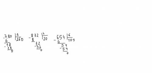 Яне понимаю как делить столбиком. 780: 3 832: 4 654: 6