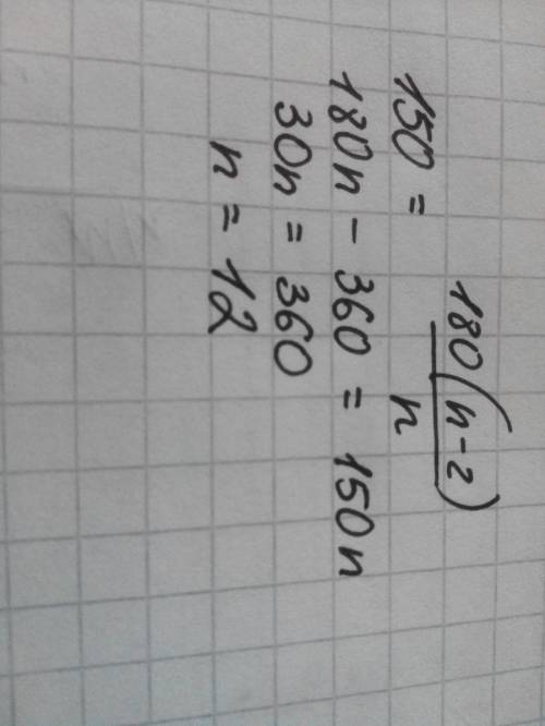 Сколько сторон имеет выпуклый многоугольник, каждый угол которого равен 150. градусам