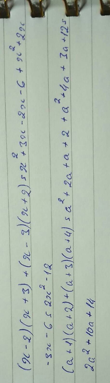 Выражение (х-2)(х+3)+(х-3)(х+2)и теперь 2 тоже (а+1)(а+2)+(а+3)(а