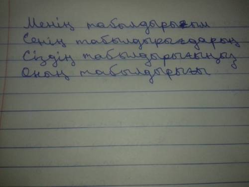 Тауелдик жалгау просклоняйте слово .менiн,сенiн,сiздiн,онiн