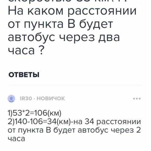 От пункта а до пункта в 140 км. из пункта а выехал автобус со скоростью 53 км\ч . на каком расстояни