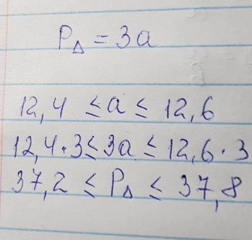 Ривностороний треугольник 12,4≤а≤12,6