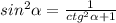 sin^2 \alpha = \frac{1}{ctg^2 \alpha +1}