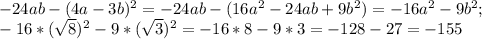 -24ab-(4a-3b)^2=-24ab-(16a^2-24ab+9b^2)=-16a^2-9b^2;\\-16*(\sqrt{8})^2-9*(\sqrt{3})^2=-16*8-9*3=-128-27=-155