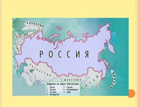 1) указать государственную границу россии. 2)крайние точки. 3) границы россии