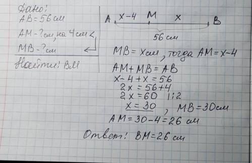 На отрезке ab,ровно 56 см, взята точка m.отрезок am на 4 см меньше отрека mb.найдите длину отрезка b