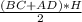 \frac{(BC+AD)*H}{2}