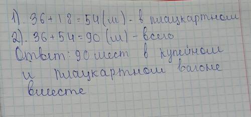 По : вопрос в купейном вагоне 36 мест,а в плацкартном- на 18 мест больше.сколько мест в плацкартном