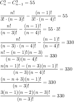 C^{3}_{n} - C^{3}_{n - 1} = 55 \\ \\ &#10;\dfrac{n!}{3! \cdot (n - 3)!} - \dfrac{(n - 1)!}{3! \cdot (n - 4)!} = 55\\ \\ &#10;\dfrac{n!}{(n - 3)!} - \dfrac{(n - 1)!}{(n - 4)!} = 55 \cdot 3! \\ \\ &#10;\dfrac{n!}{(n - 3) \cdot (n - 4)!} - \dfrac{(n - 1)!}{(n - 4)!} = 330&#10;\\ \\ \dfrac{n! - (n - 1)!(n - 3)}{(n - 3)(n - 4)! }= 330 \\ \\&#10; \dfrac{n(n - 1)! - (n - 3)(n - 1)!}{(n - 3)(n - 4)!} = 330&#10; \\ \\ \dfrac{(n -n + 3)(n - 1)!}{(n - 3)!} = 330 \\ \\ &#10;\dfrac{3(n - 1)(n - 2)(n - 3)!}{(n - 3)!} = 330 \\ \\