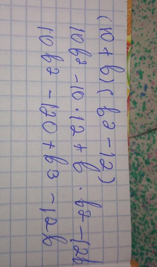 Преобразуйте выражение в многочлен. (10+b)(b²-12)