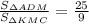 \frac{S_{\Delta ADM}}{S_{\Delta KMC}}=\frac{25}9